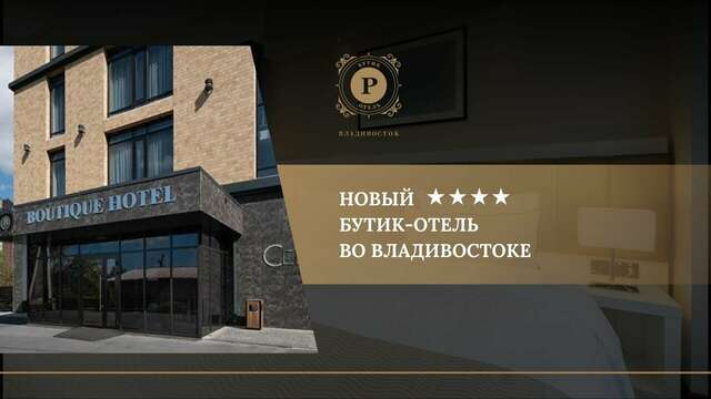 Гостиница Бутик Отель Р Владивосток-3